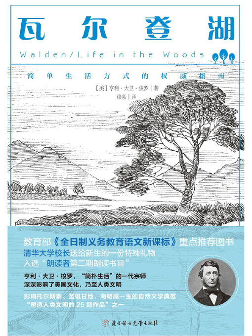 Title details for 瓦尔登湖 by [美]亨利·大卫·梭罗 - Available